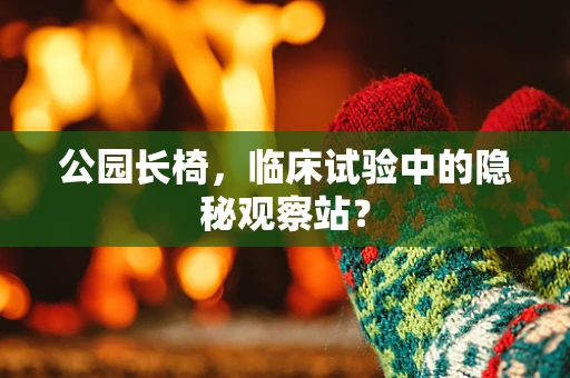 公园长椅，临床试验中的隐秘观察站？