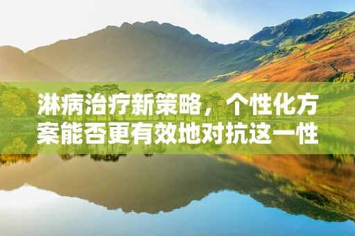 淋病治疗新策略，个性化方案能否更有效地对抗这一性传播疾病？