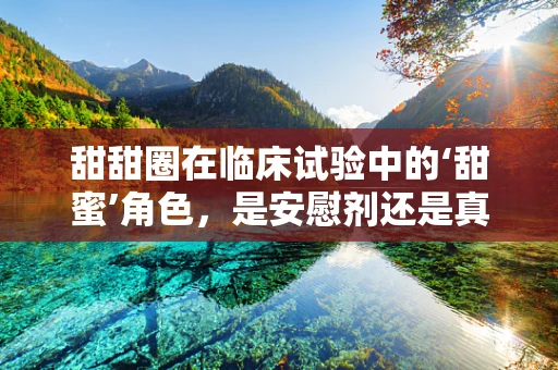 甜甜圈在临床试验中的‘甜蜜’角色，是安慰剂还是真实效应？