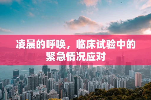 凌晨的呼唤，临床试验中的紧急情况应对