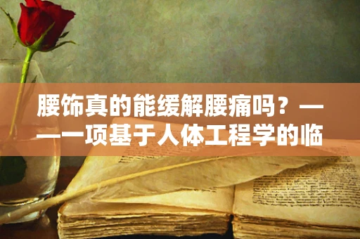 腰饰真的能缓解腰痛吗？——一项基于人体工程学的临床试验探索