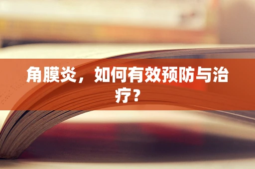 角膜炎，如何有效预防与治疗？