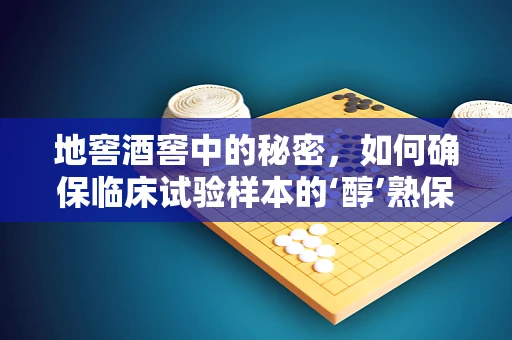 地窖酒窖中的秘密，如何确保临床试验样本的‘醇’熟保存？