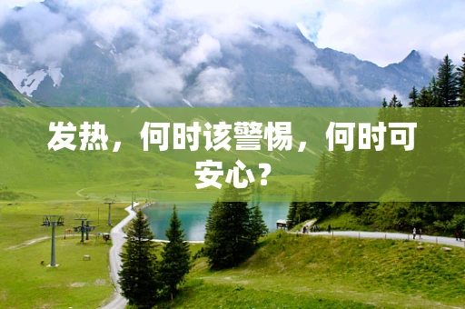 发热，何时该警惕，何时可安心？