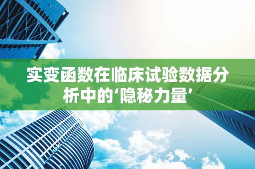 实变函数在临床试验数据分析中的‘隐秘力量’