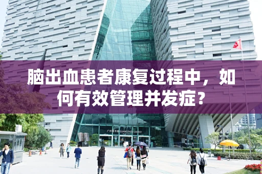脑出血患者康复过程中，如何有效管理并发症？