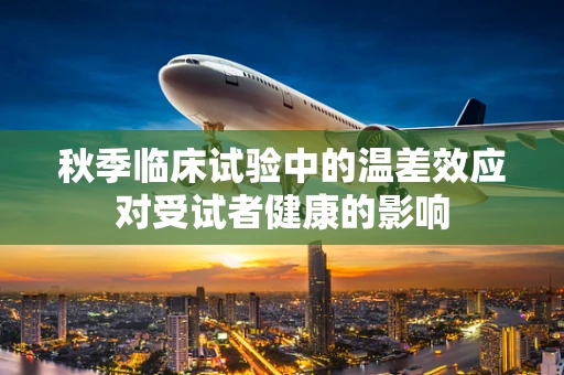 秋季临床试验中的温差效应对受试者健康的影响