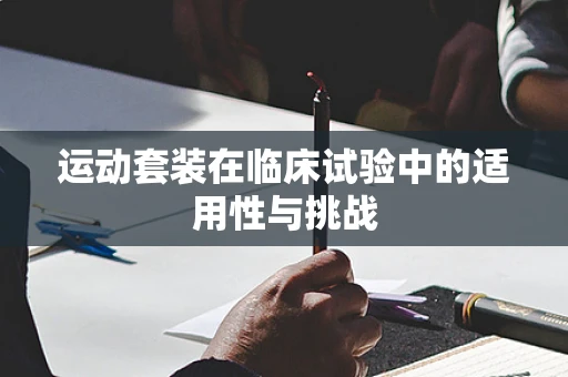 运动套装在临床试验中的适用性与挑战