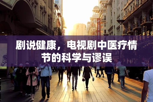 剧说健康，电视剧中医疗情节的科学与谬误
