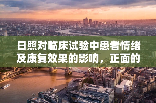 日照对临床试验中患者情绪及康复效果的影响，正面的阳光力量？
