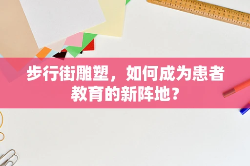 步行街雕塑，如何成为患者教育的新阵地？