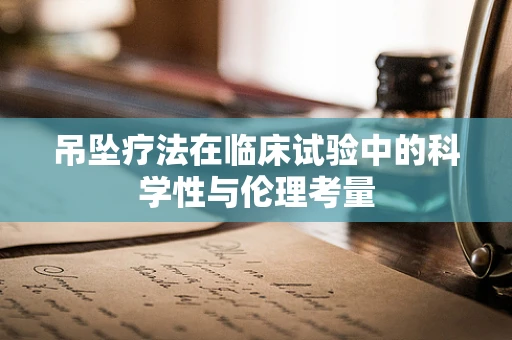 吊坠疗法在临床试验中的科学性与伦理考量