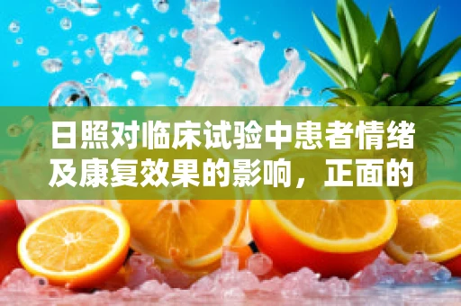 日照对临床试验中患者情绪及康复效果的影响，正面的还是中性的？
