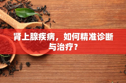 肾上腺疾病，如何精准诊断与治疗？
