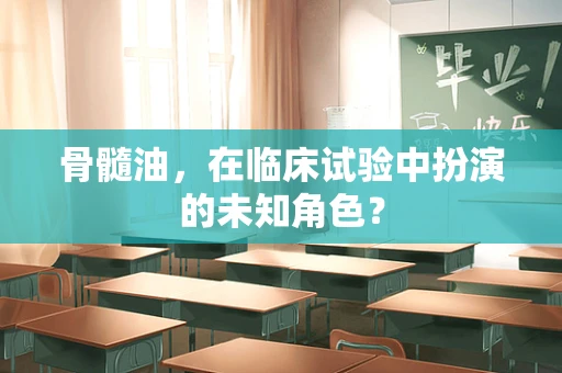 骨髓油，在临床试验中扮演的未知角色？