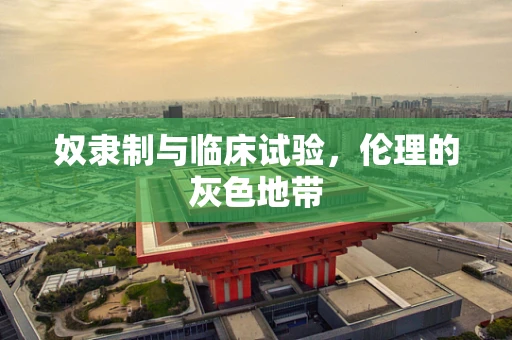 奴隶制与临床试验，伦理的灰色地带