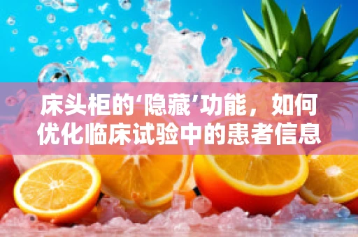 床头柜的‘隐藏’功能，如何优化临床试验中的患者信息管理？