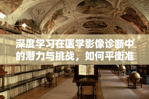 深度学习在医学影像诊断中的潜力与挑战，如何平衡准确性与可解释性？