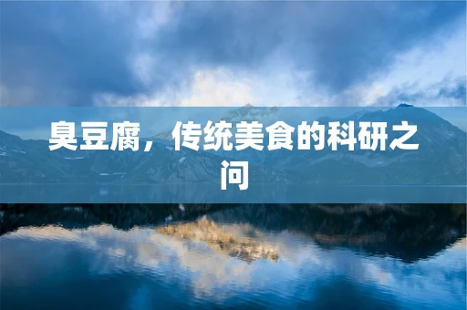 臭豆腐，传统美食的科研之问