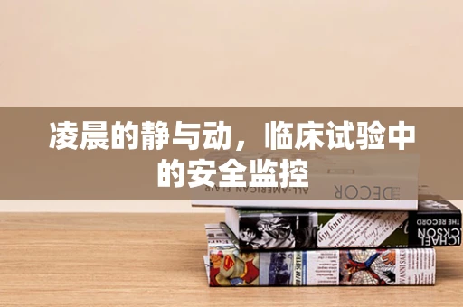 凌晨的静与动，临床试验中的安全监控