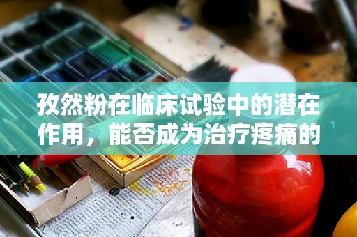 孜然粉在临床试验中的潜在作用，能否成为治疗疼痛的新宠？