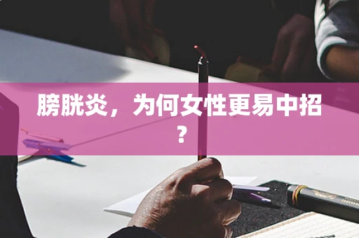 膀胱炎，为何女性更易中招？
