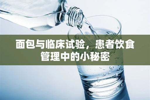 面包与临床试验，患者饮食管理中的小秘密