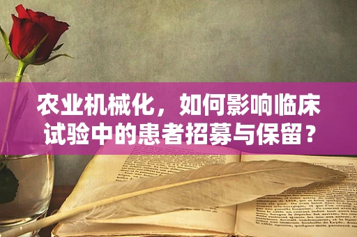 农业机械化，如何影响临床试验中的患者招募与保留？