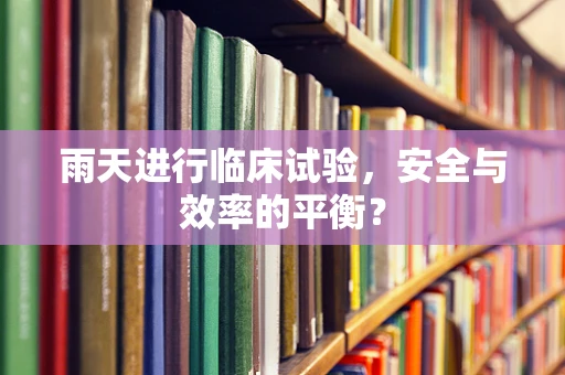 雨天进行临床试验，安全与效率的平衡？