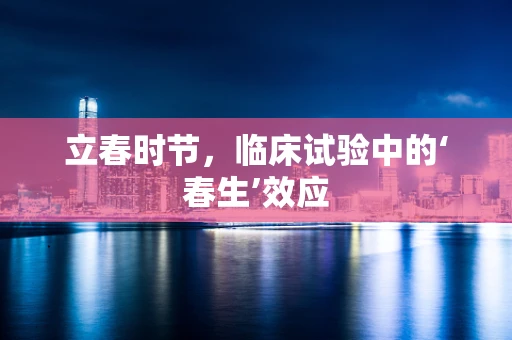 立春时节，临床试验中的‘春生’效应