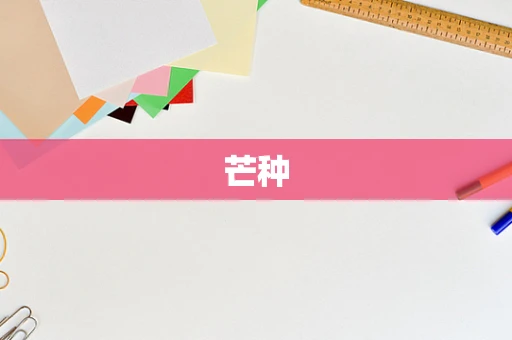 芒种