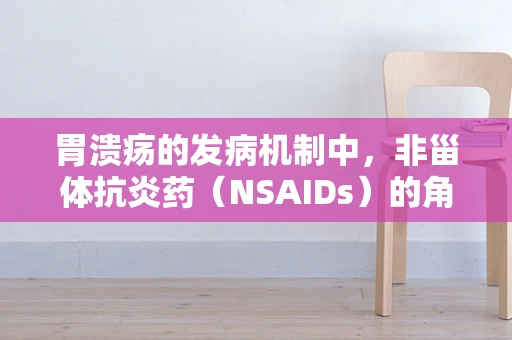 胃溃疡的发病机制中，非甾体抗炎药（NSAIDs）的角色究竟有多重？