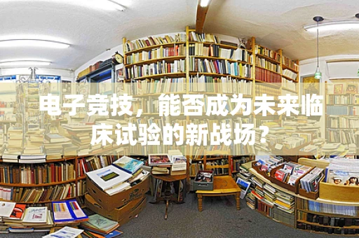 电子竞技，能否成为未来临床试验的新战场？