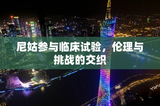 尼姑参与临床试验，伦理与挑战的交织