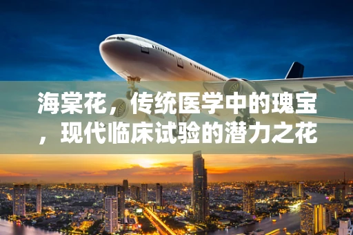 海棠花，传统医学中的瑰宝，现代临床试验的潜力之花？