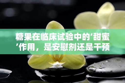 糖果在临床试验中的‘甜蜜’作用，是安慰剂还是干预手段？