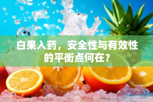 白果入药，安全性与有效性的平衡点何在？