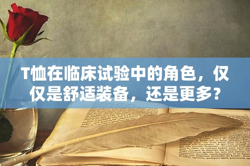 T恤在临床试验中的角色，仅仅是舒适装备，还是更多？