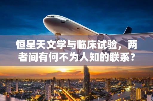 恒星天文学与临床试验，两者间有何不为人知的联系？