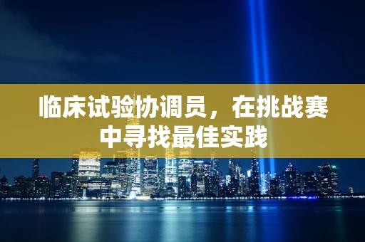 临床试验协调员，在挑战赛中寻找最佳实践