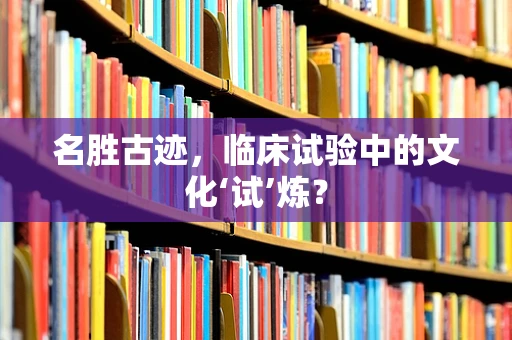 名胜古迹，临床试验中的文化‘试’炼？