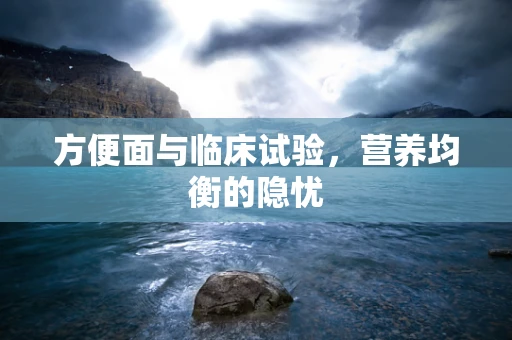 方便面与临床试验，营养均衡的隐忧