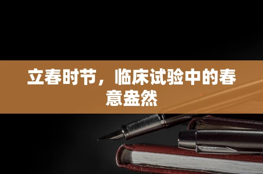 立春时节，临床试验中的春意盎然