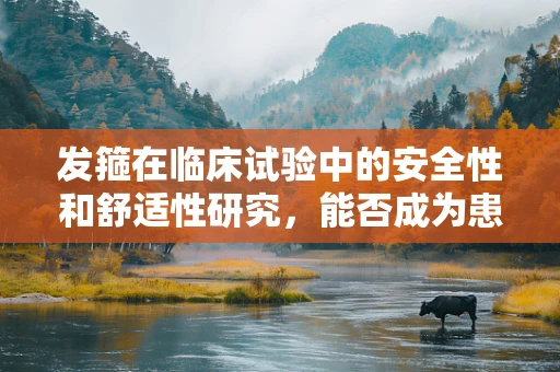 发箍在临床试验中的安全性和舒适性研究，能否成为患者的新‘头’选？