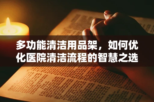 多功能清洁用品架，如何优化医院清洁流程的智慧之选？