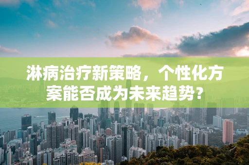 淋病治疗新策略，个性化方案能否成为未来趋势？