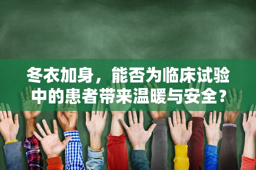 冬衣加身，能否为临床试验中的患者带来温暖与安全？