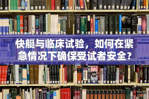 快艇与临床试验，如何在紧急情况下确保受试者安全？
