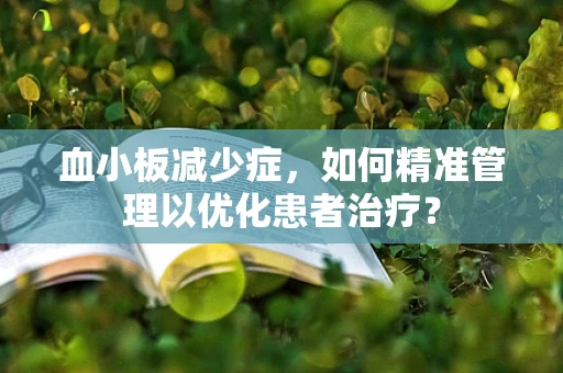 血小板减少症，如何精准管理以优化患者治疗？