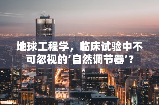 地球工程学，临床试验中不可忽视的‘自然调节器’？